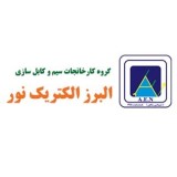 البرز الکتریک نور